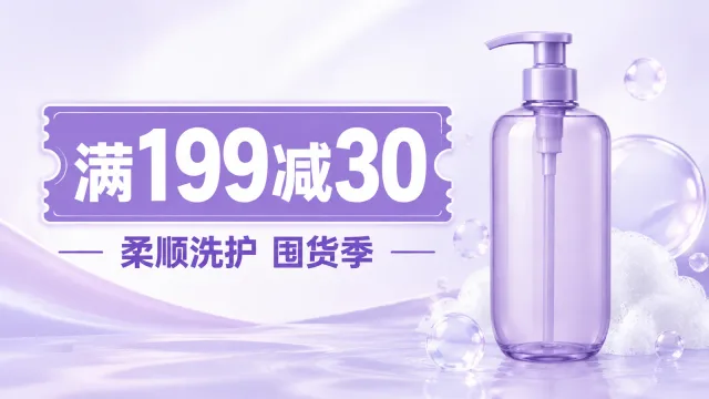 优惠券和 Banner · 满减洗发水