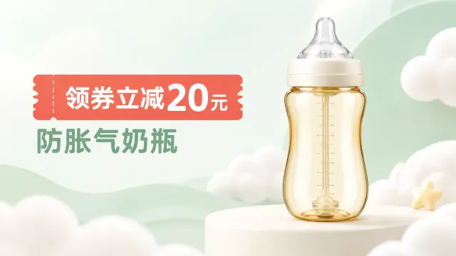 优惠券和 Banner · 店铺券奶瓶
