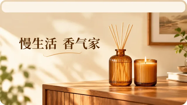 店铺首页 · 香薰家居店