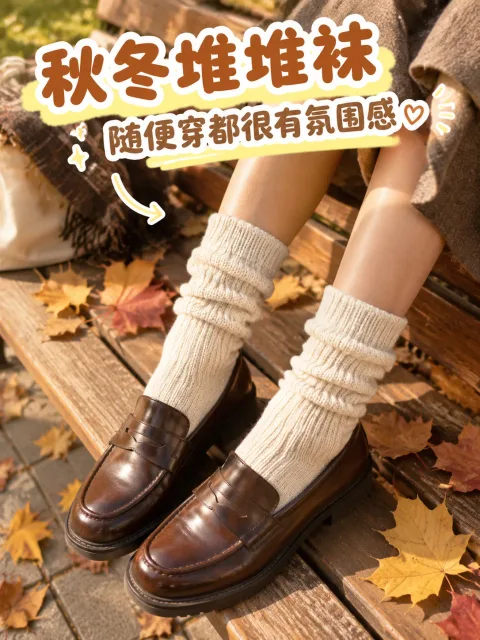 小红书笔记 · 秋冬堆堆袜穿搭