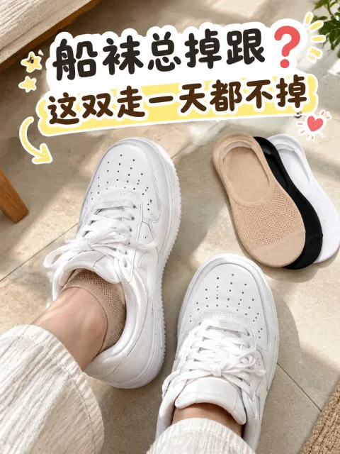 小红书笔记 · 隐形船袜不掉跟
